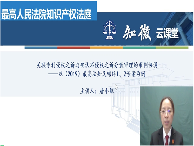 关联专利侵权之诉与确认不侵权之诉分散审理的审判协调——以（2019）最高法知民辖终1、2号案为例主讲人：唐小妹 法官